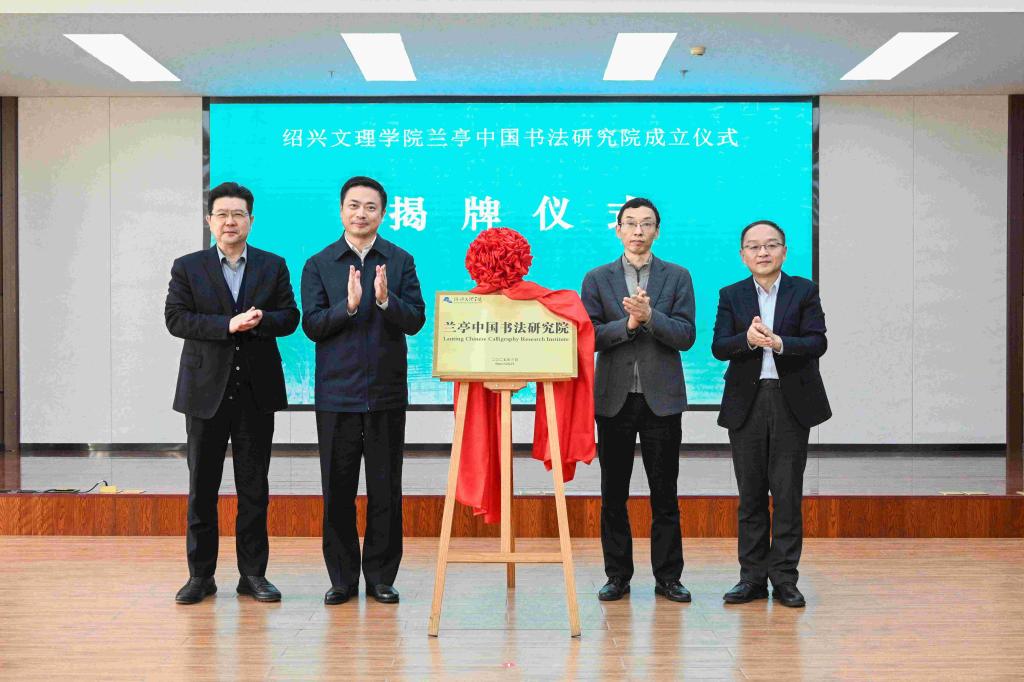 兰亭中国书法研究院揭牌成立
